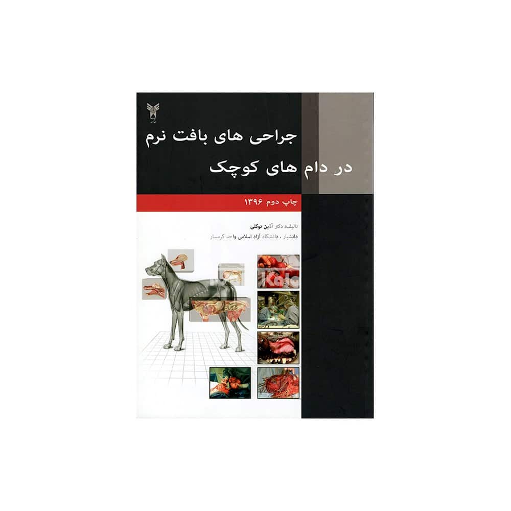 کتاب جراحی های بافت نرم در دام های کوچک