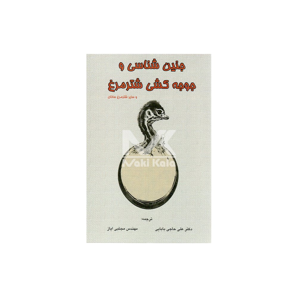 کتاب جنین شناسی و جوجه کشی شتر مرغ