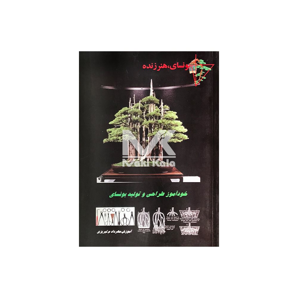 کتاب خودآموز طراحی و تولید بونسای