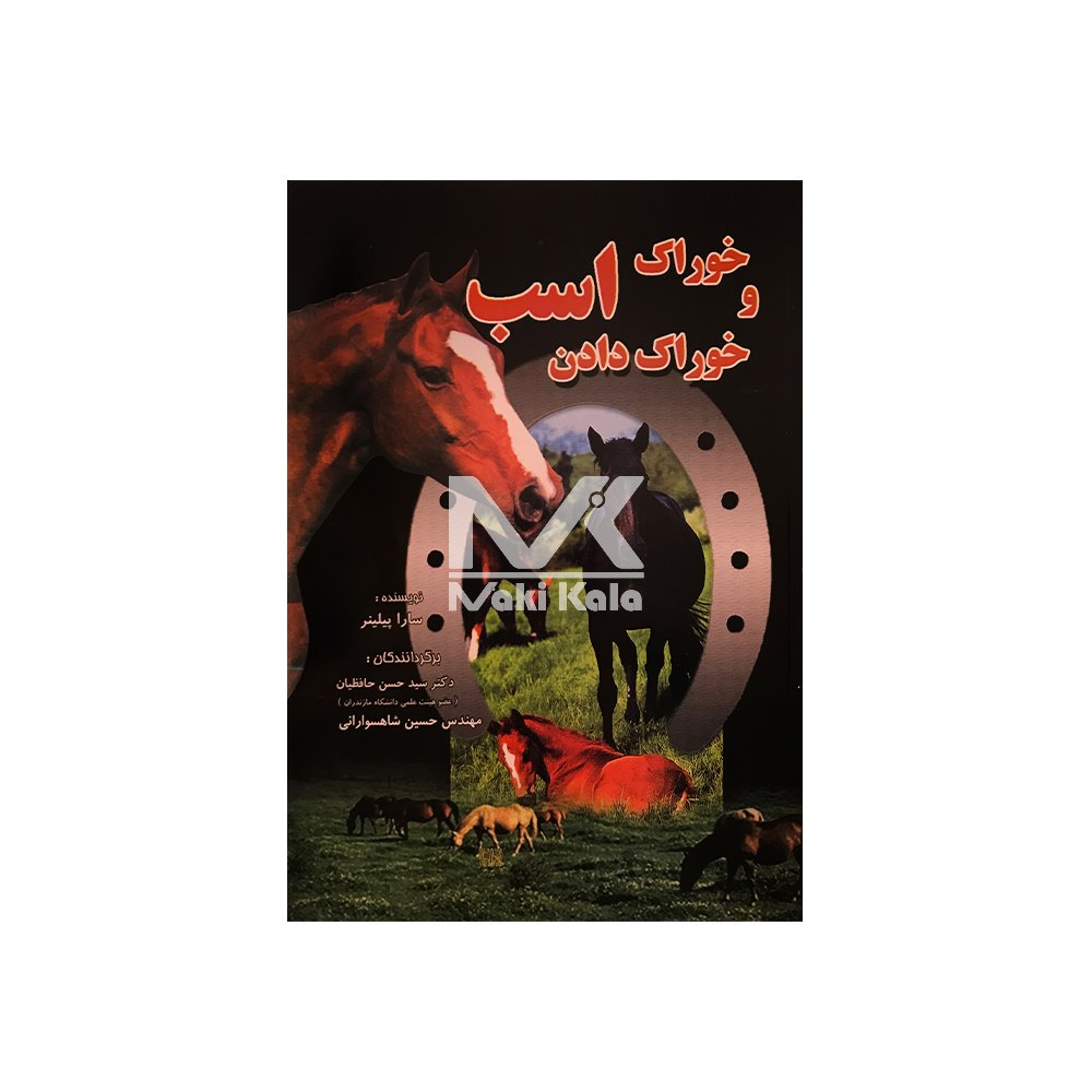 کتاب خوراک و خوراک دادن اسب