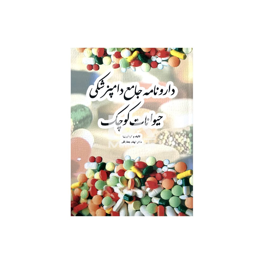 کتاب دارونامه جامع دامپزشکی حیوانات کوچک