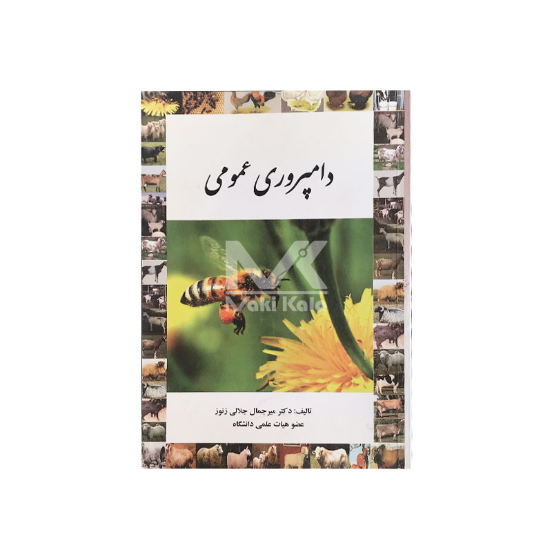 کتاب دامپروری عمومی (زنوز)