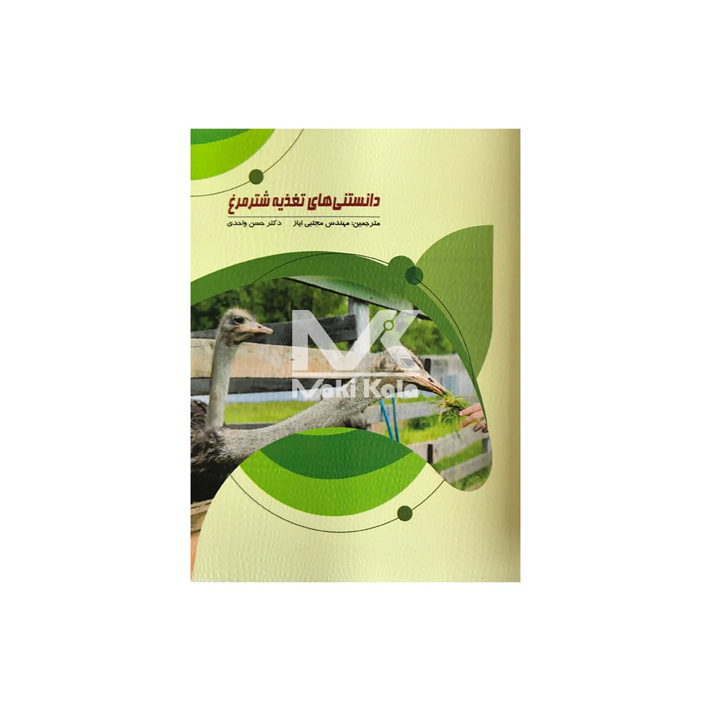 کتاب دانستنی های تغذیه شترمرغ