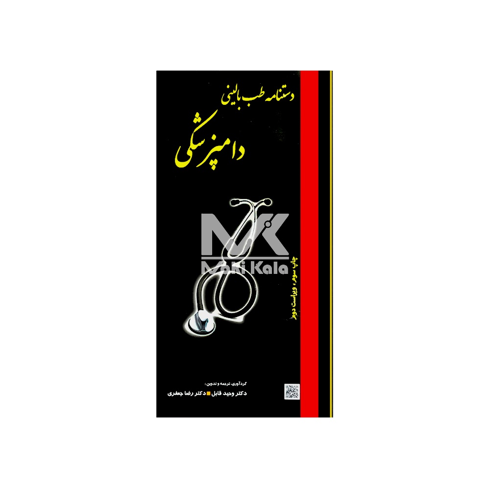 کتاب دستنامه طب بالینی دامپزشکی