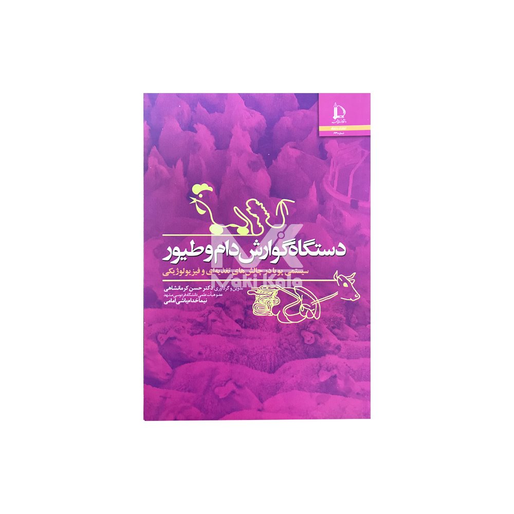 کتاب دستگاه گوارش دام و طیور