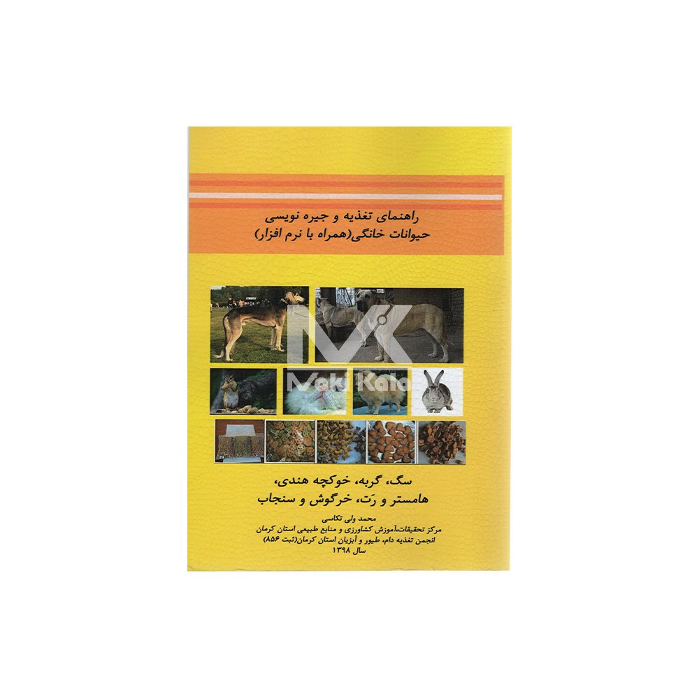 کتاب راهنمای تغذیه و جیره نویسی حیوانات خانگی