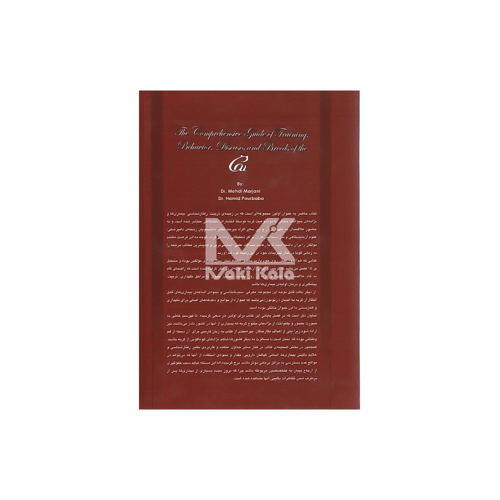 کتاب راهنمای جامع تربیت رفتارشناسی بیماری ها و نژادهای گربه - Image 2
