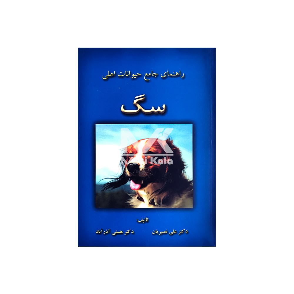کتاب راهنمای جامع حیوانات اهلی سگ