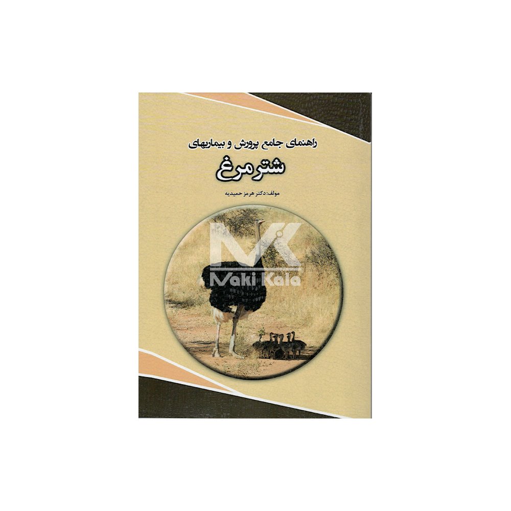 کتاب راهنمای جامع پرورش و بیماریهای شترمرغ