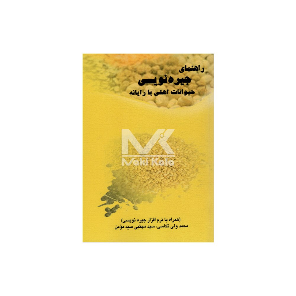 کتاب راهنمای جیره نویسی حیوانات اهلی با رایانه