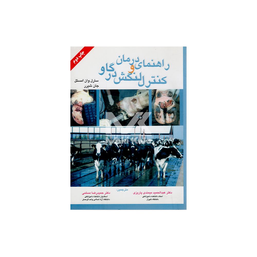 کتاب راهنمای درمان و کنترل لنگش در گاو