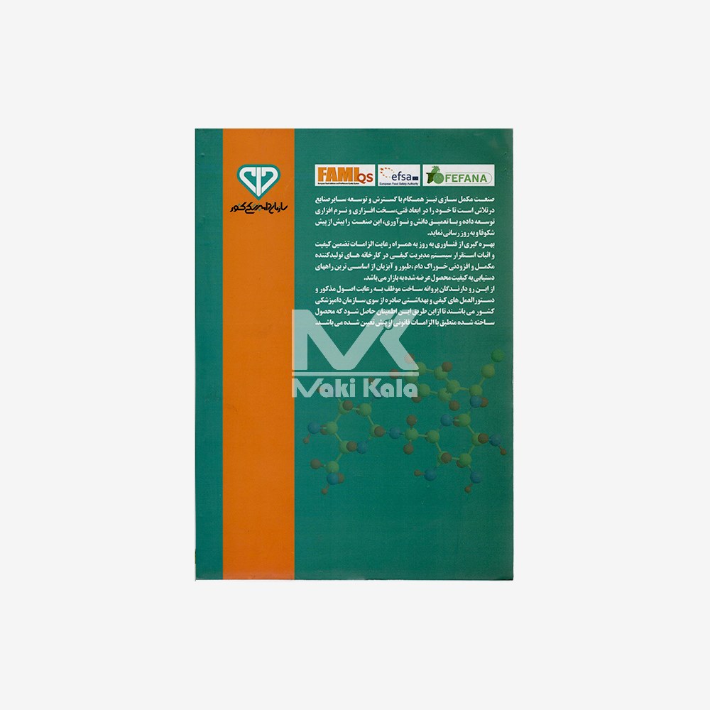 کتاب راهنمای فنی تولید و اصول تضمین کیفیت کارخانجات مکمل سازی - Image 2