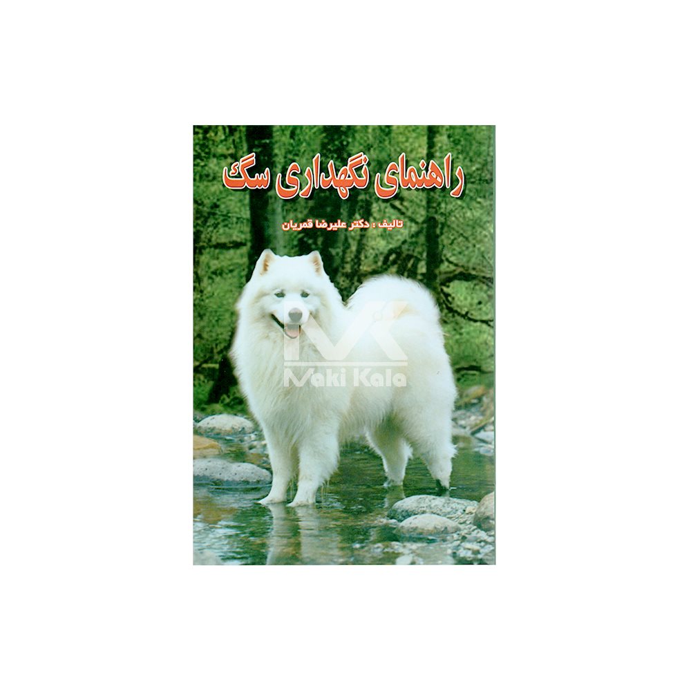 کتاب راهنمای نگهداری سگ