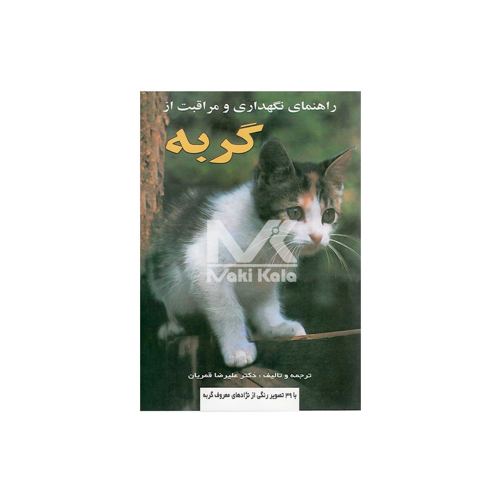کتاب راهنمای نگهداری و مراقبت از گربه