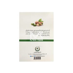 کتاب راهنمای کاربردی باغبانی پسته