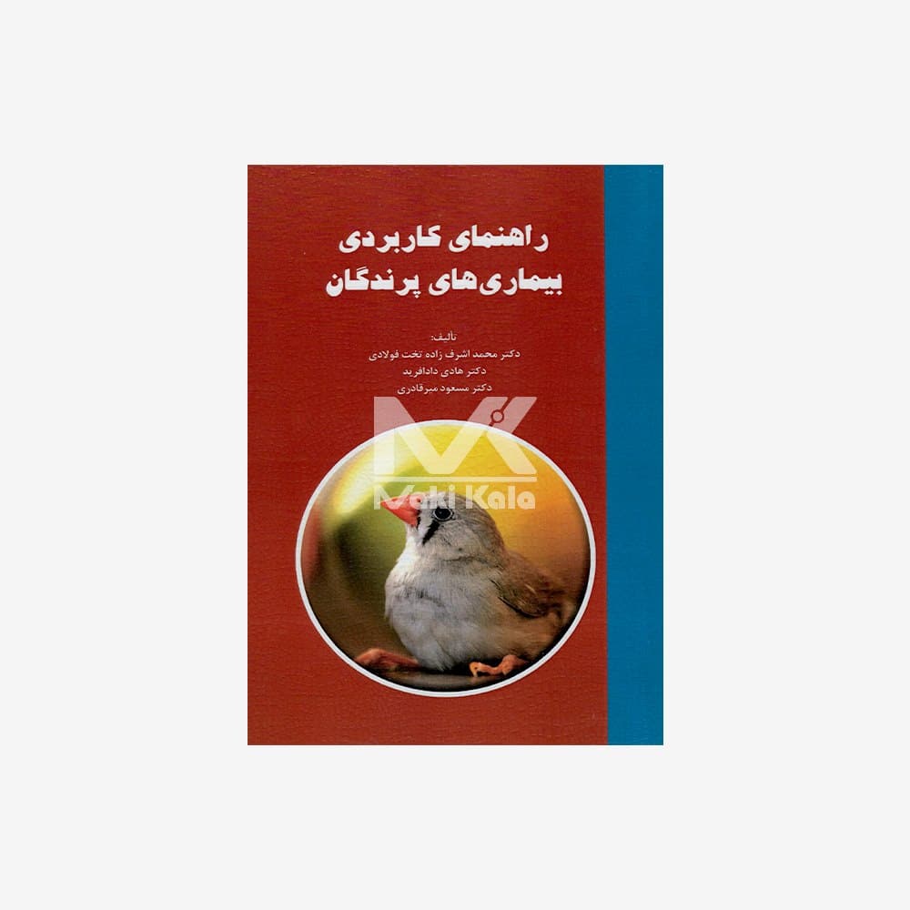 کتاب راهنمای کاربردی بیماری های پرندگان