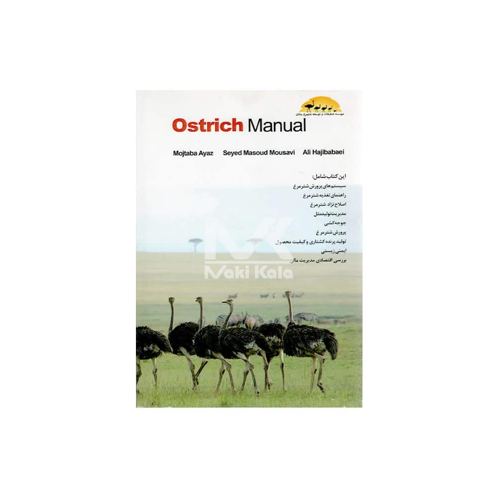 کتاب راهنمای کاربردی پرورش شتر مرغ - Image 2
