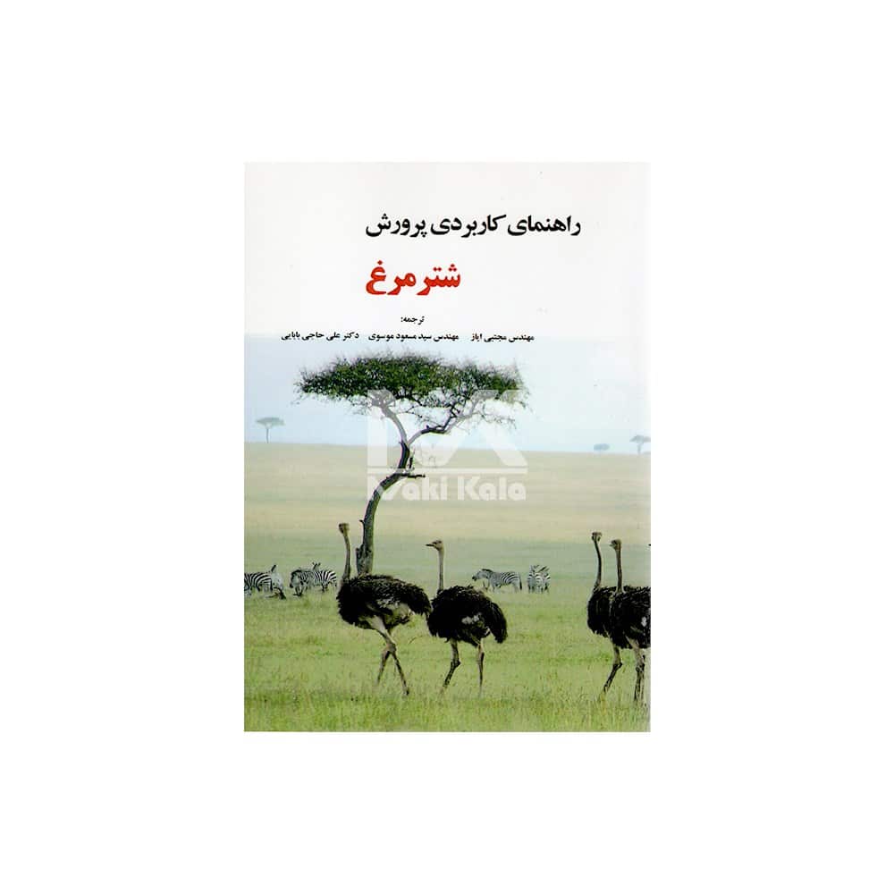 کتاب راهنمای کاربردی پرورش شتر مرغ
