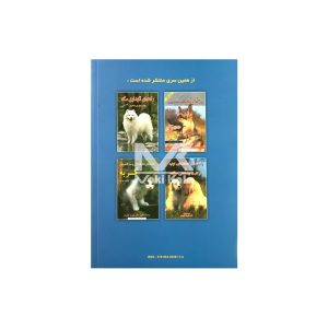 کتاب راهنمای کامل نژاد های سگ