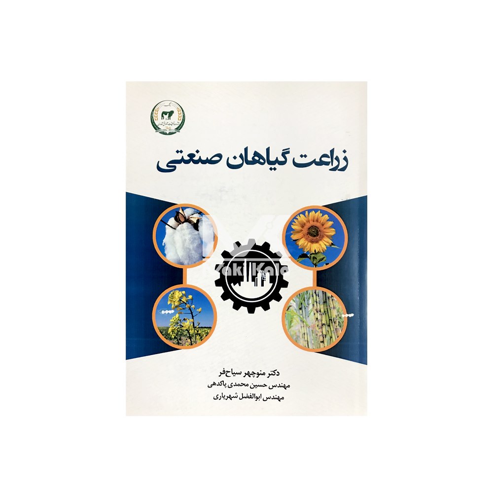 کتاب زراعت گیاهان صنعتی