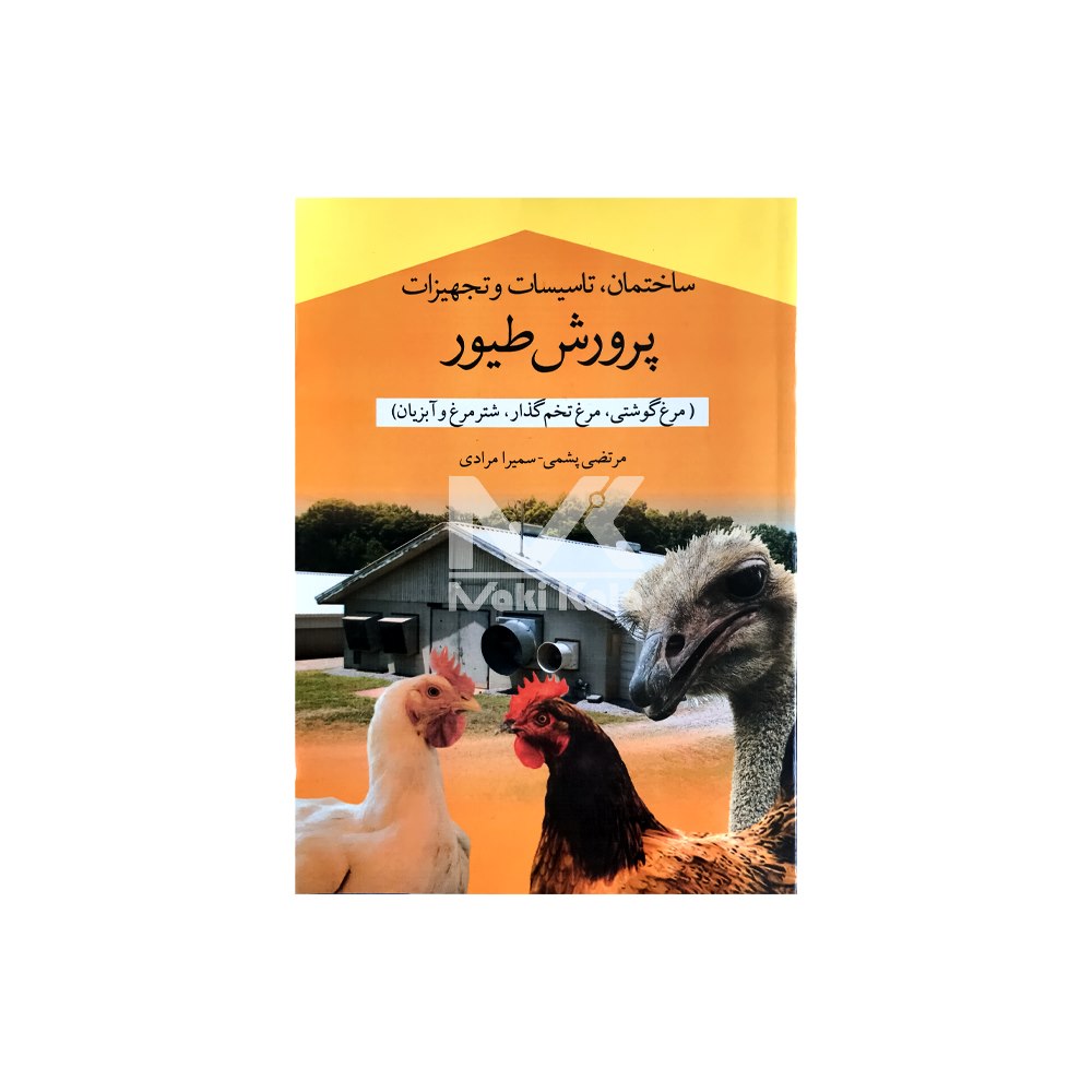 کتاب ساختمان، تاسیسات و تجهیزات پرورش طیور