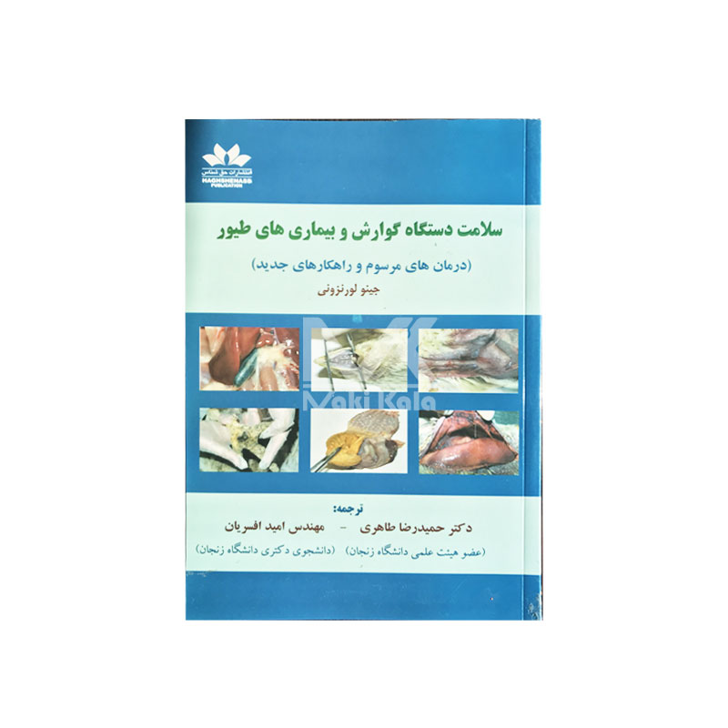 کتاب سلامت دستگاه گوارش و بیماری های طیور