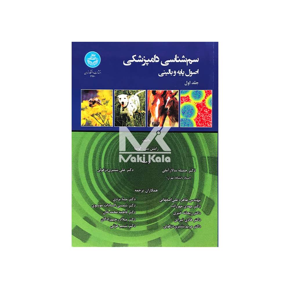 کتاب سم شناسی دامپزشکی اصول پایه و بالینی ( 3 جلدی) - Image 6