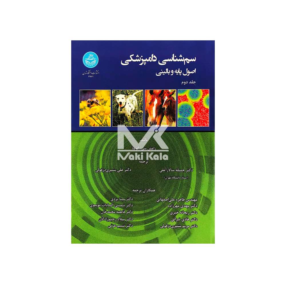 کتاب سم شناسی دامپزشکی اصول پایه و بالینی ( 3 جلدی) - Image 4