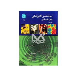 کتاب سم شناسی دامپزشکی اصول پایه و بالینی ( 3 جلدی)