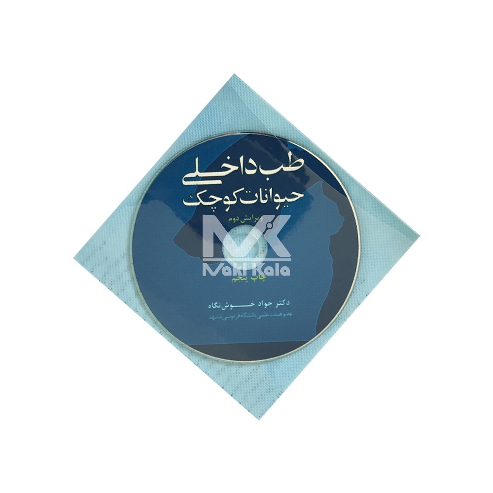 کتاب طب داخلی حیوانات کوچک - Image 2