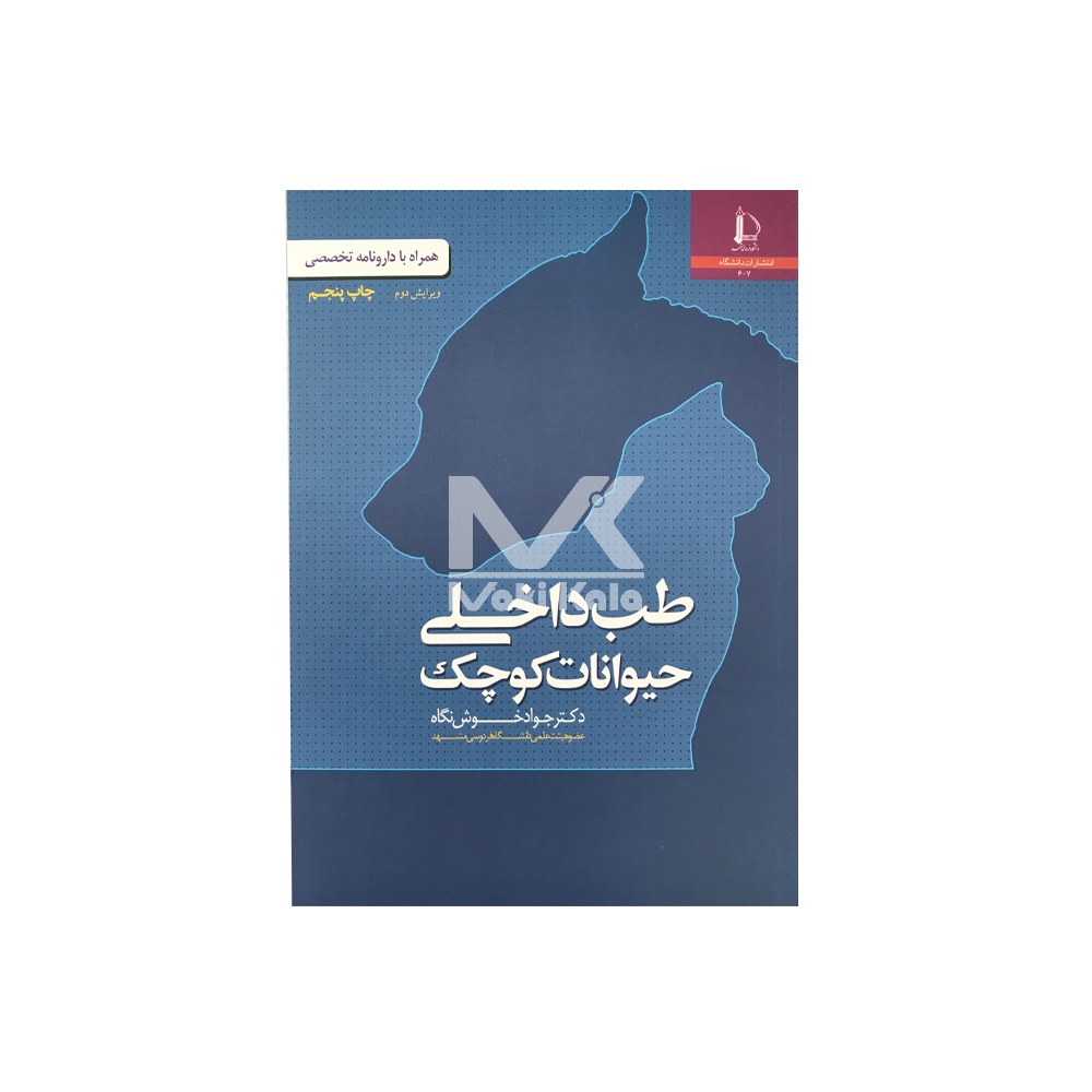 کتاب طب داخلی حیوانات کوچک