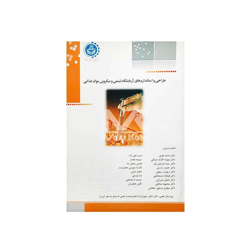 کتاب طراحی و استانداردهای آزمایشگاه شیمی و میکروبی مواد غذایی