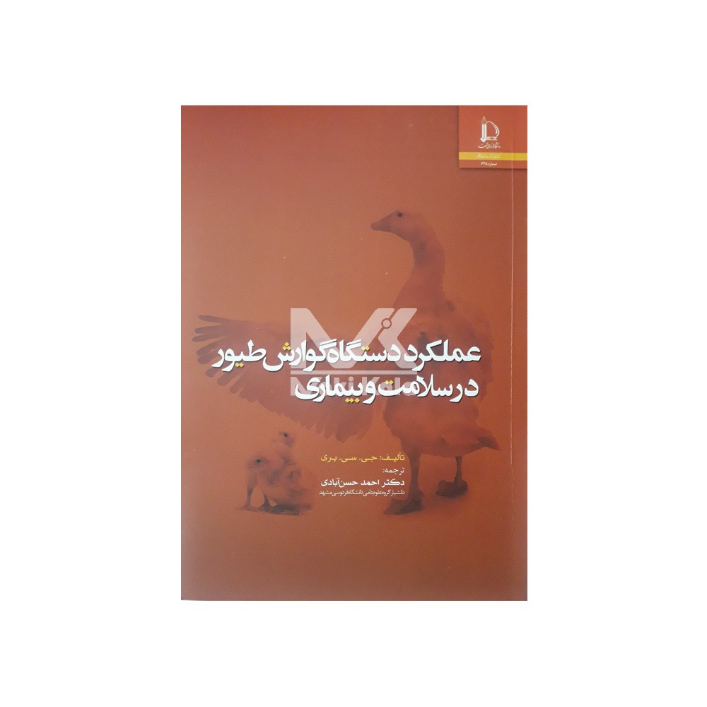 کتاب عملکرد دستگاه گوارش طیور در سلامت و بیماری