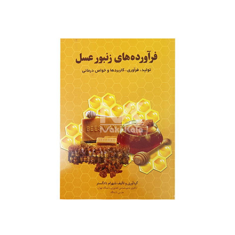 کتاب فرآورده های زنبور عسل