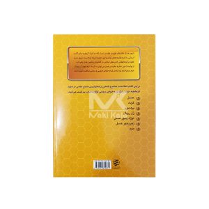 کتاب فرآورده های زنبور عسل