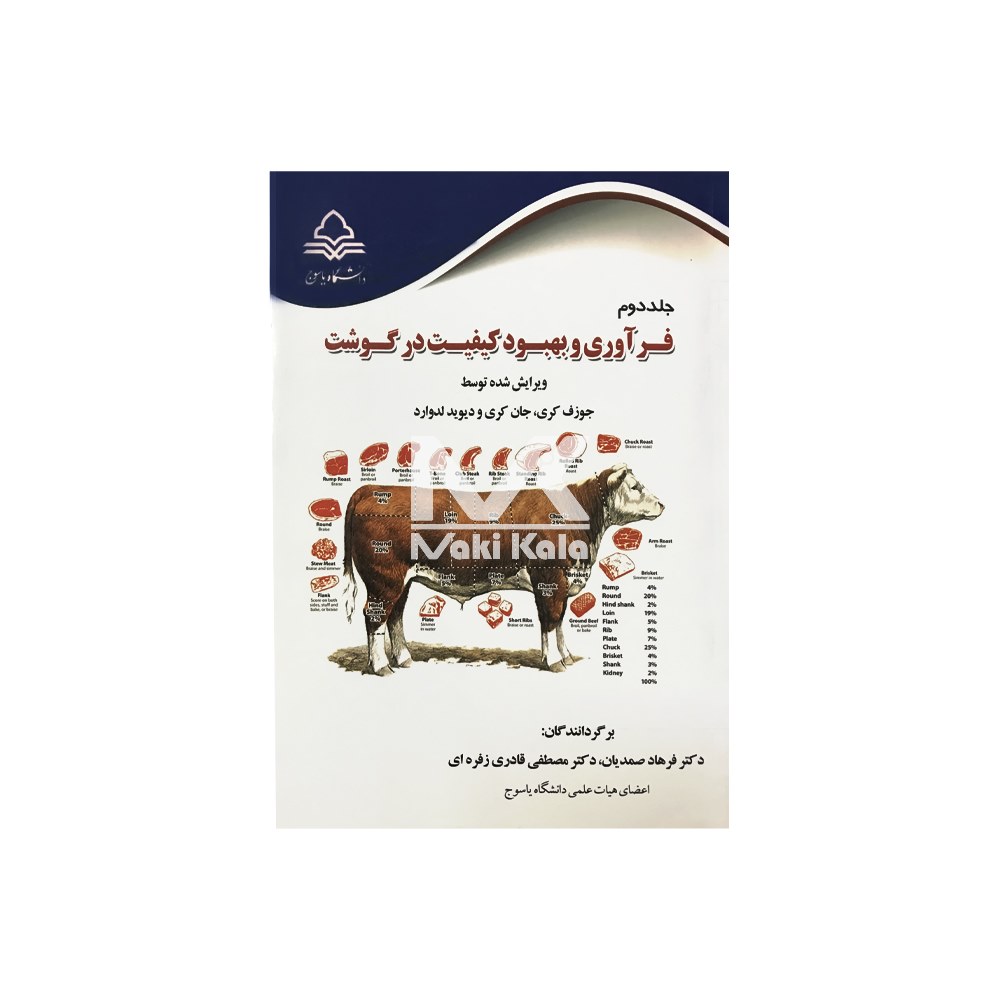 کتاب فرآوری و بهبود کیفیت در گوشت جلد دوم