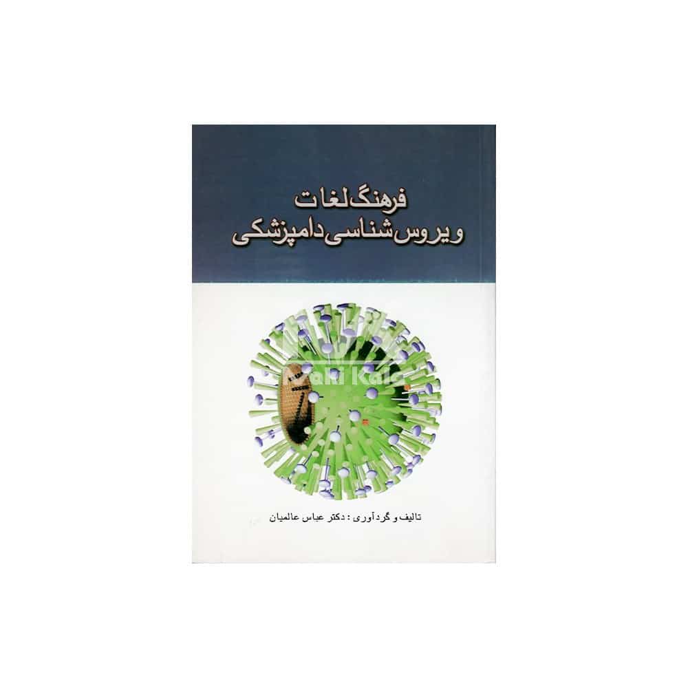 کتاب فرهنگ لغات ویروس شناسی دامپزشکی