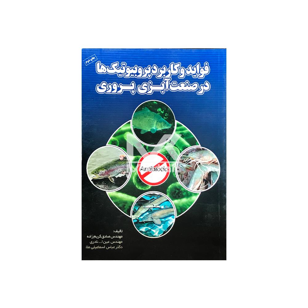 کتاب فواید و کاربرد پروبیوتیک ها در صنعت آبزی پروری