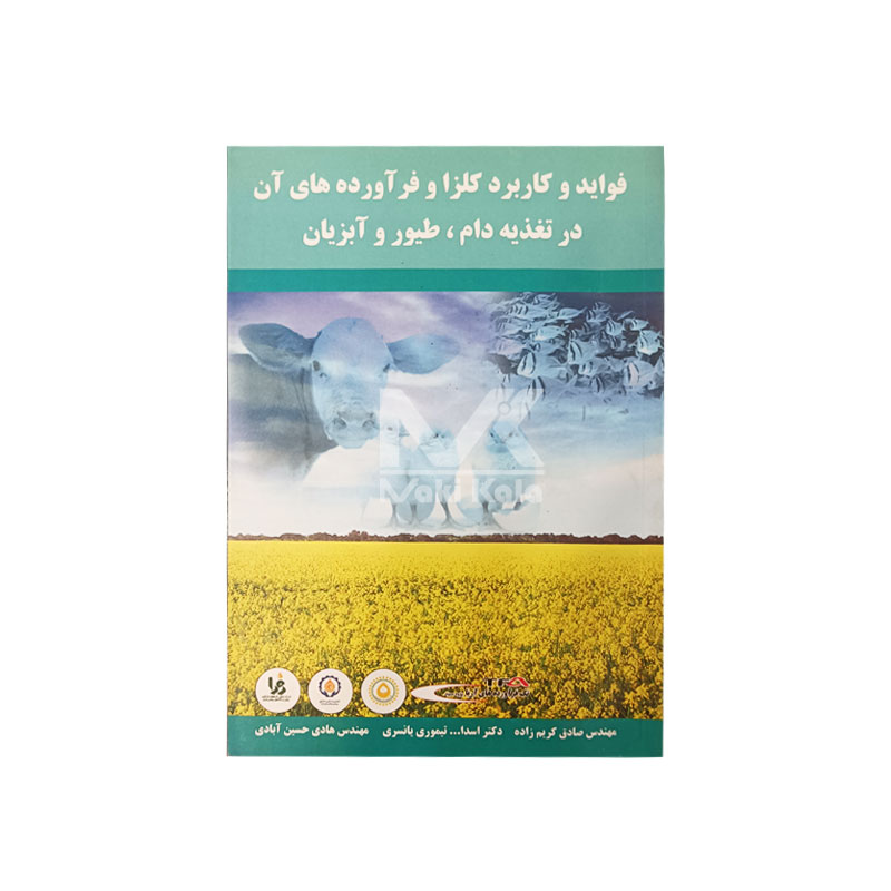 کتاب فواید و کاربرد کلزا و فرآورده های آن در تغذیه دام، طیور و آبزیان