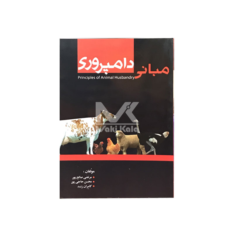 کتاب مبانی دامپروری