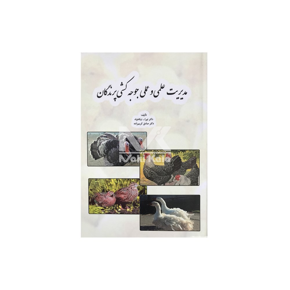 کتاب مدیریت علمی و عملی جوجه کشی پرندگان
