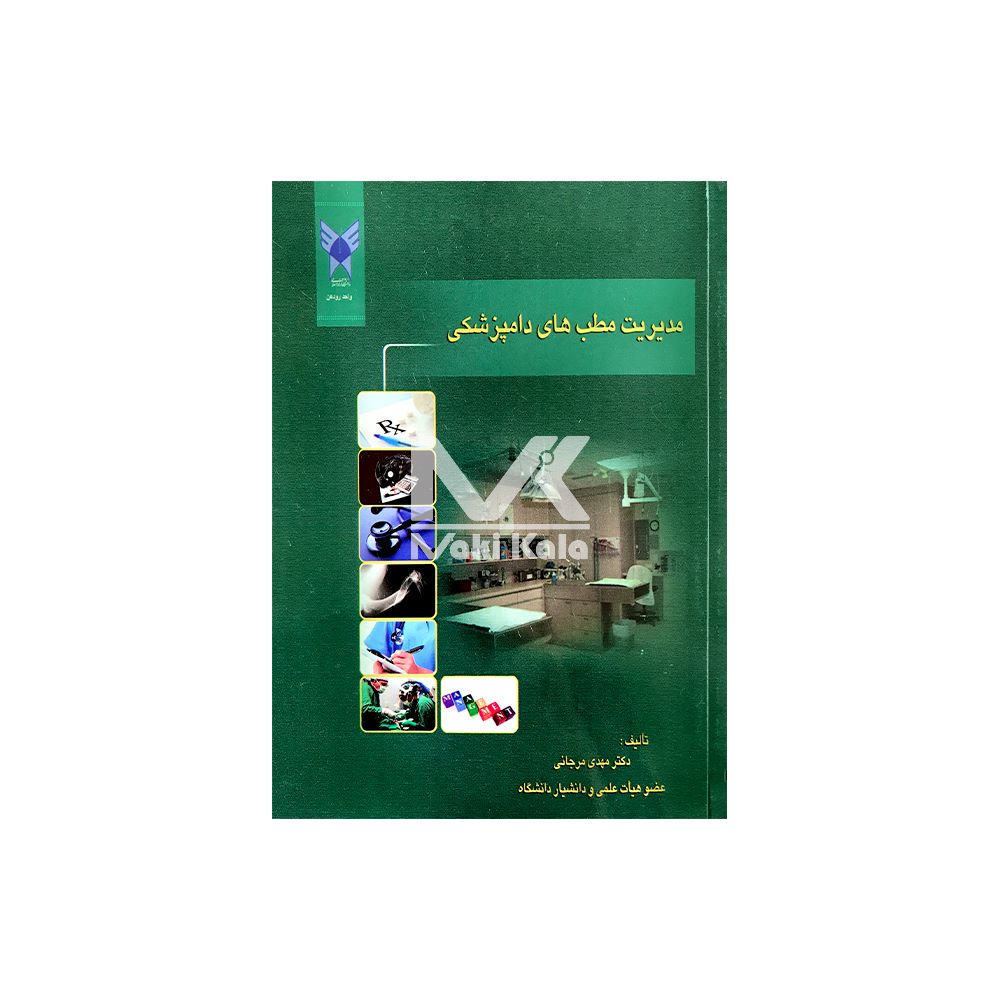 کتاب مدیریت مطب های دامپزشکی