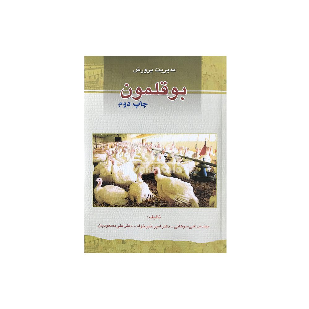 کتاب مدیریت پرورش بوقلمون