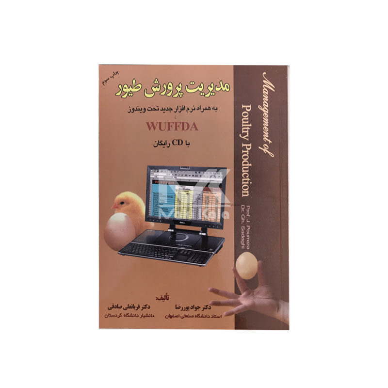 کتاب مدیریت پرورش طیور (همراه نرم افزار)