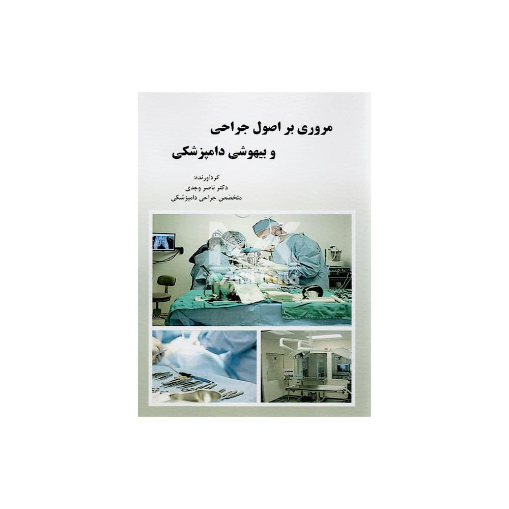 کتاب مروری بر اصول جراحی و بیهوشی دامپزشکی