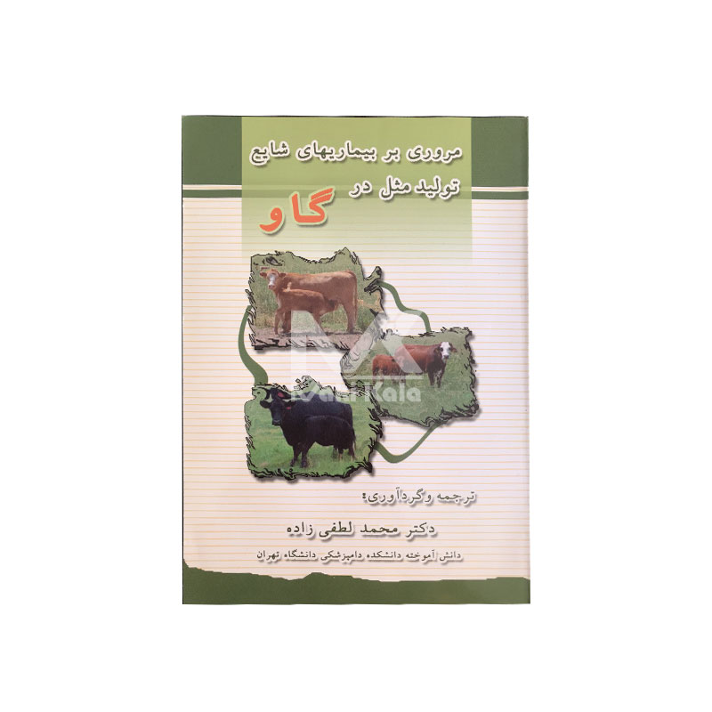 کتاب مروری بر بیماری های شایع تولید مثل در گاو