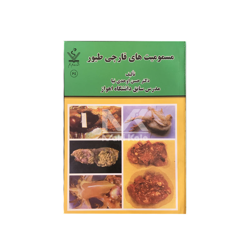 کتاب مسمومیت های قارچی طیور