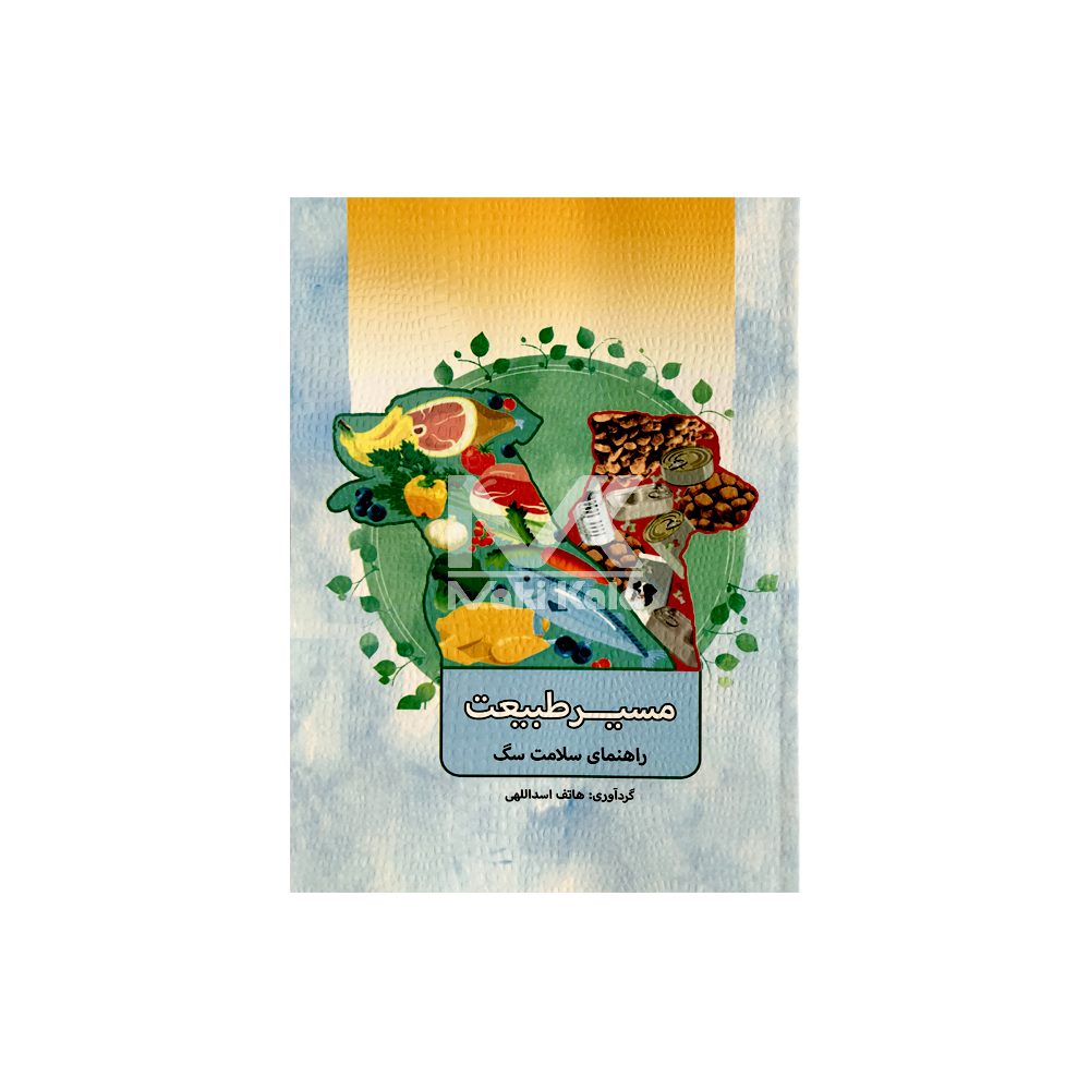 کتاب مسیر طبیعت راهنمای سلامت سگ