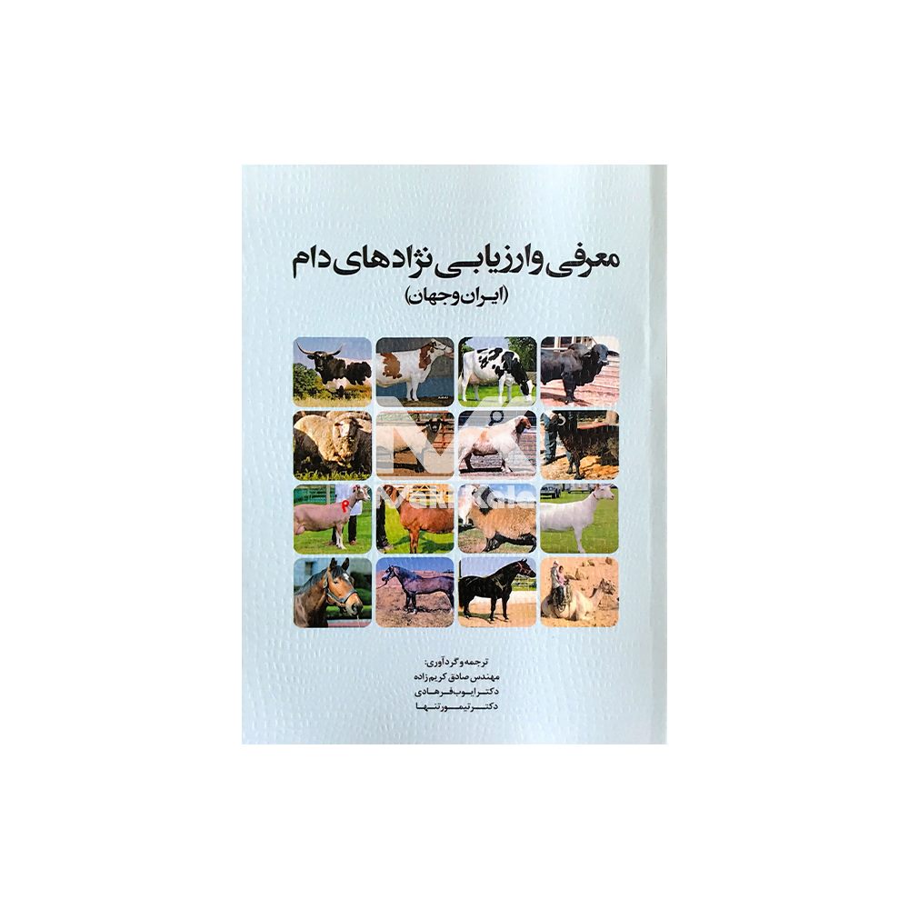 کتاب معرفی و ارزیابی نژادهای دام ( ایران و جهان)