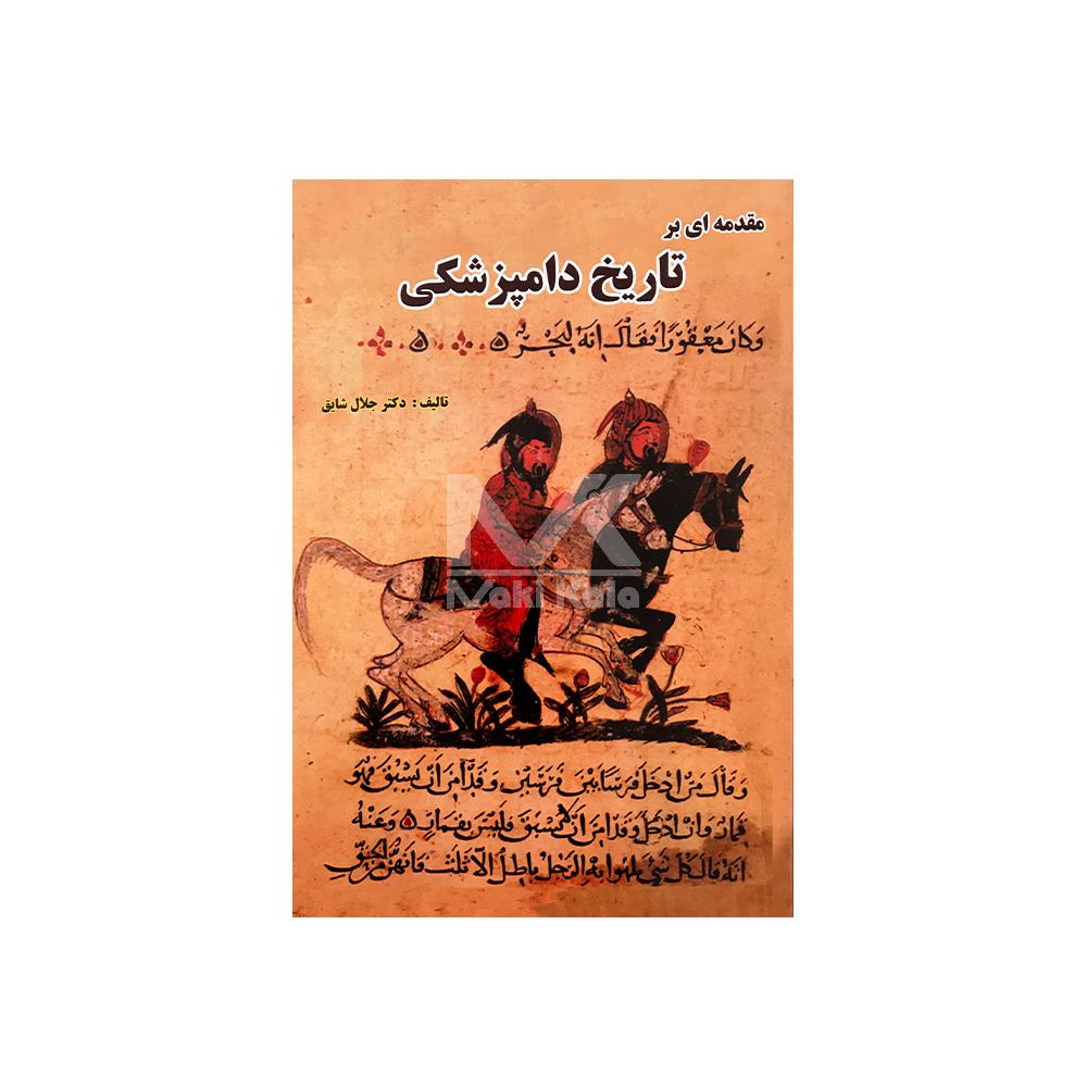 کتاب مقدمه ای بر تاریخ دامپزشکی